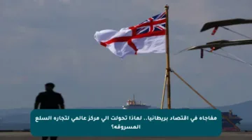 مفاجأة في اقتصاد بريطانيا.. لماذا تحولت إلى مركز عالمي لتجارة السلع المسروقة؟